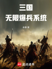 三国：无限爆兵系统