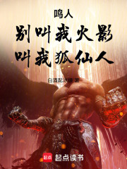 鸣人：别叫我火影，叫我狐仙人！