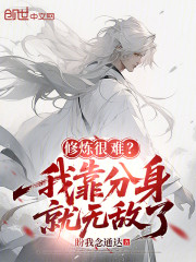 修炼很难？我靠分身就无敌了