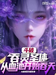 斗破：吞灵圣体，从血池开始吞天