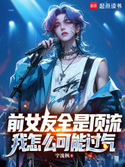 前女友全是顶流，我怎么可能过气