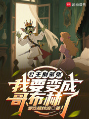 公主别紧张，我要变成哥布林了