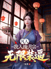 凡人：我入掩月宗，无限装逼