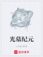 光墓纪元