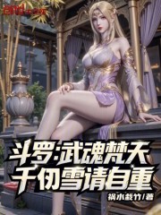 斗罗：武魂梵天，千仞雪请自重