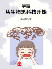 学霸，从生物黑科技开始