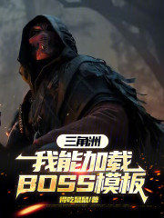 三角洲：我能加载BOSS模板