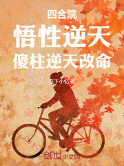 四合院：悟性逆天，傻柱逆天改命