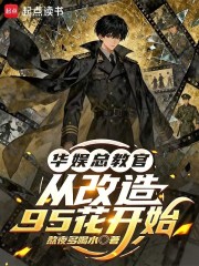 华娱总教官，从改造95花开始