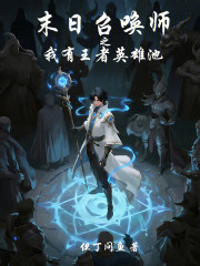 末日召唤师之我有王者英雄池