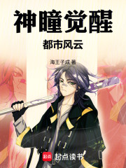 神瞳觉醒：都市风云