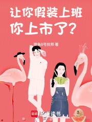 让你假装上班，你上市了？