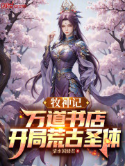 牧神记：万道书店，开局荒古圣体