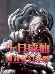我，十日成仙，速通玄幻世界