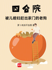 四合院：被儿媳妇赶出家门的老狗