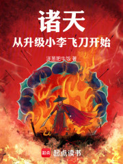 诸天：从升级小李飞刀开始