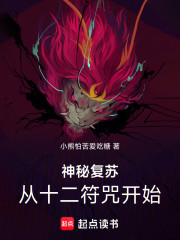神秘复苏：从十二符咒开始