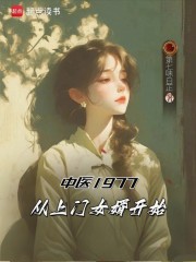 中医1977，从上门女婿开始