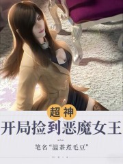 超神：开局捡到恶魔女王