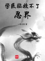 学医拯救不了忍界