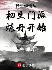 长生修仙从初生门派炼丹开始
