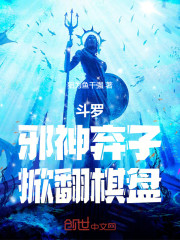 斗罗：邪神弃子，掀翻棋盘