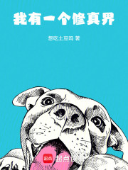 我有一个修真界