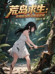 荒岛求生：开局奴役校花框框砍树