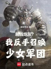 前线炮灰？我反手召唤少女军团