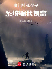 魔门社死圣子，系统骗我氪命
