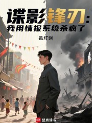 谍影锋刃：我用情报系统杀疯了