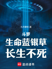 斗罗：生命蓝银草，长生不死