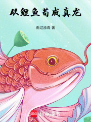 从鲤鱼苟成真龙