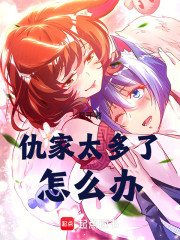 仇家太多了怎么办