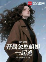 重生被拐，开局忽悠姐姐一起逃