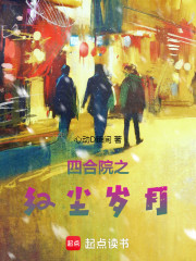 四合院之红尘岁月