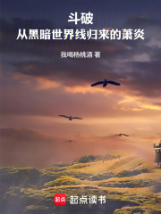 斗破：从黑暗世界线归来的萧炎