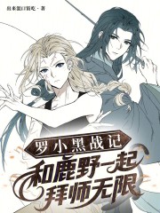 罗小黑战记：和鹿野一起拜师无限