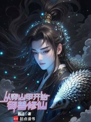 从穿山甲开始御兽修仙