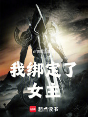 我绑定了女主