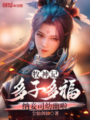 牧神记：多子多福，纳妾司幼幽啦