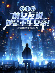 分手后，前女友说她是重生女帝