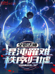 全职法师：混沌罹难，秩序归墟