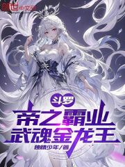 斗罗：帝之霸业，武魂金龙王