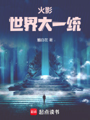 火影：世界大一统