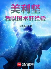 美利坚：我以国术肝经验