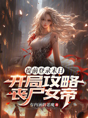 提前登录末日，开局攻略丧尸女帝