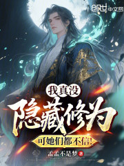 我真没隐藏修为，可她们都不信！