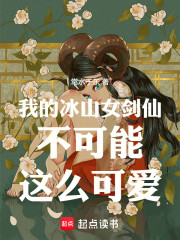 我的冰山女剑仙不可能这么可爱！
