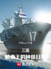 三国：岭南王的种田日常